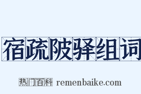 宿疏陂驿组词是什么意思的图片